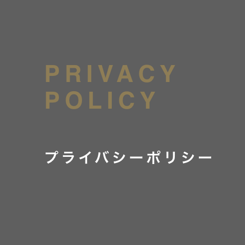 PRIVACY POLICY プライバシーポリシー